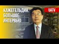 Война в Украине. Позиция Казахстана. Интервью с Кажегельдиным