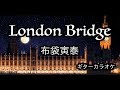 布袋寅泰 LONDON BRIDGE ギターカラオケ ☆配信・練習・弾いてみた☆
