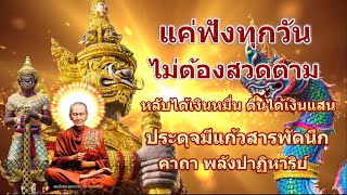 แค่ฟังทุกวันไม่ต้องสวดตาม พุทธคุณแรง ดุจมีแก้วสารพัดนึก คาถา พลังปาฏิหาริย์ เปิดโชคลาภ เงินเข้าทันที