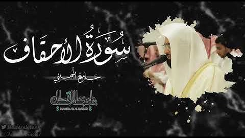 Nasir Al Qatami :Surah Al-Ahqaf | فواتح سورة الأحقاف | الشيخ ⁧#ناصر_القطامي⁩ #القرآن #قرآن #quran