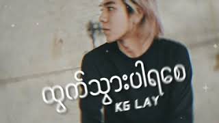 Video thumbnail of "ထွက်သွားပါရစေ (Kg Lay)"