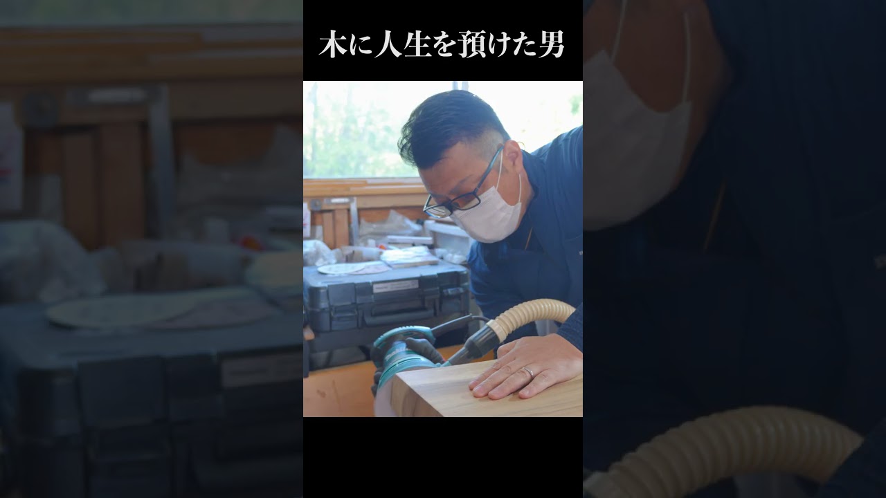 一枚板に魅せられた職人