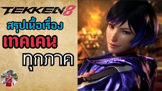 “ทรพีไฟต์เตอร์” สรุปเนื้อเรื่องTekken 1-8 ในคลิปเดียว ฉบับ RAKGUIDE