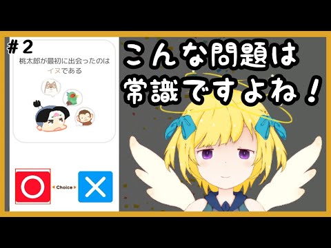 桃太郎が最初に出会ったのはイヌである？？【〇×常識力検定】 #2