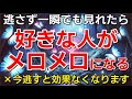 初めの50秒が重要です!! 好きな人が急激にあなたに沼る。あなたにどっぷりハマってしまいもうメロメロになってしまう悪魔的に強力な極秘周波数とラブ波動ハイエネルギーの超強力な恋愛開運ヒーリン