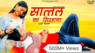 Sathal Ka Sirhana ( Full Video ) | Ravinder Shamdi | Rajmani & Gitika | New Haryanvi Songs Haryanvi