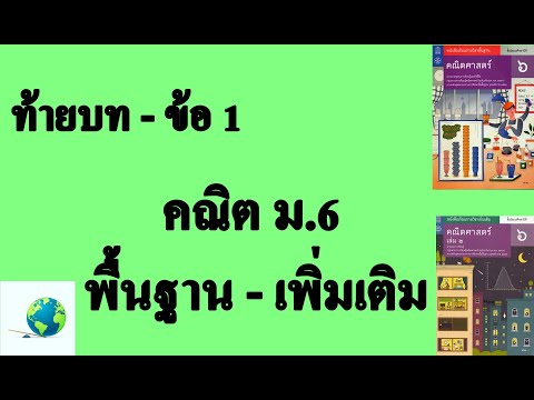 เฉลยแบบฝึกหัดท้ายบท ข้อ 1 | คณิต พื้นฐาน-เพิ่มเติม ม.6 บทที่ 2 ข้อมูลเชิงคุณภาพ | โดย สุนทร พิมเสน