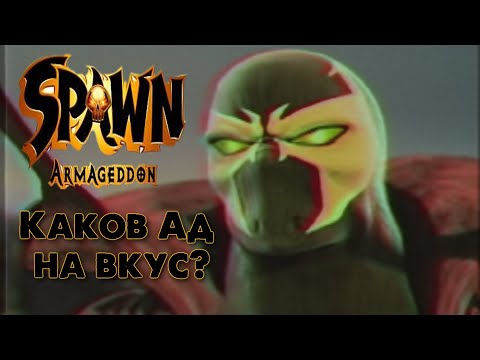 Видео: Spawn: Armageddon - ЛУЧШАЯ ИГРА ПРО СПАУНА.
