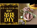 【DIY】報酬はこれで！革の銭袋の作り方＆銭別銀行とりだし君