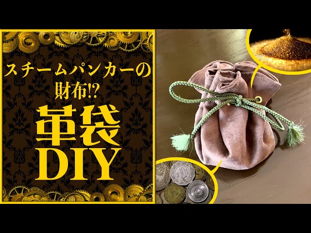 DIY] Here's the reward! How to make a leather coin pouch