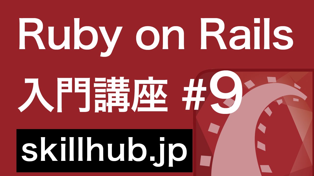 9 Rails 9 【Rails入門】記事一覧を取り出す - YouTube