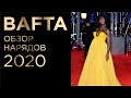 Обзор Нарядов BAFTA 2020
