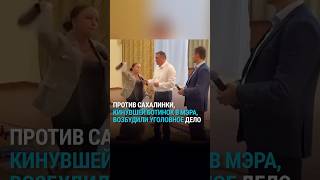 Thumbnail for Бросила ботинок в мэра и обрызгала чиновников из перцового баллончика