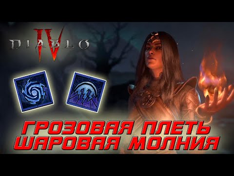 Видео: Diablo 4 - Волшебница - Грозовая плеть и Шаровая молния