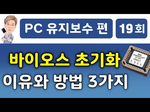   바이오스 초기화 하는 이유와 바이오스 초기화 방법 3가지