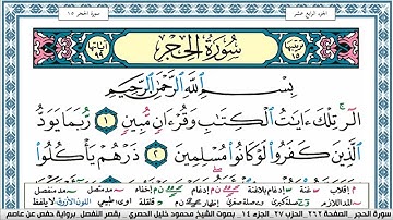 سورة الحجر محمود خليل الحصري  قصر المنفصل Surah Al Hejr