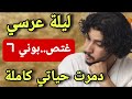 ليلة عرسي اغت...صبوني 7 درجال...😱والسبب كيصدم قصة احداث واسرار خطييرة 