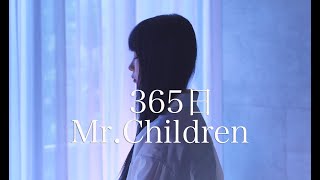 Covered by 茜雫凛 - 365日 / Mr.Children