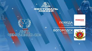 Победа (Тольятти) - Богородск (Ногинск) | Лига Чемпионов 40+ (05.05.2024)