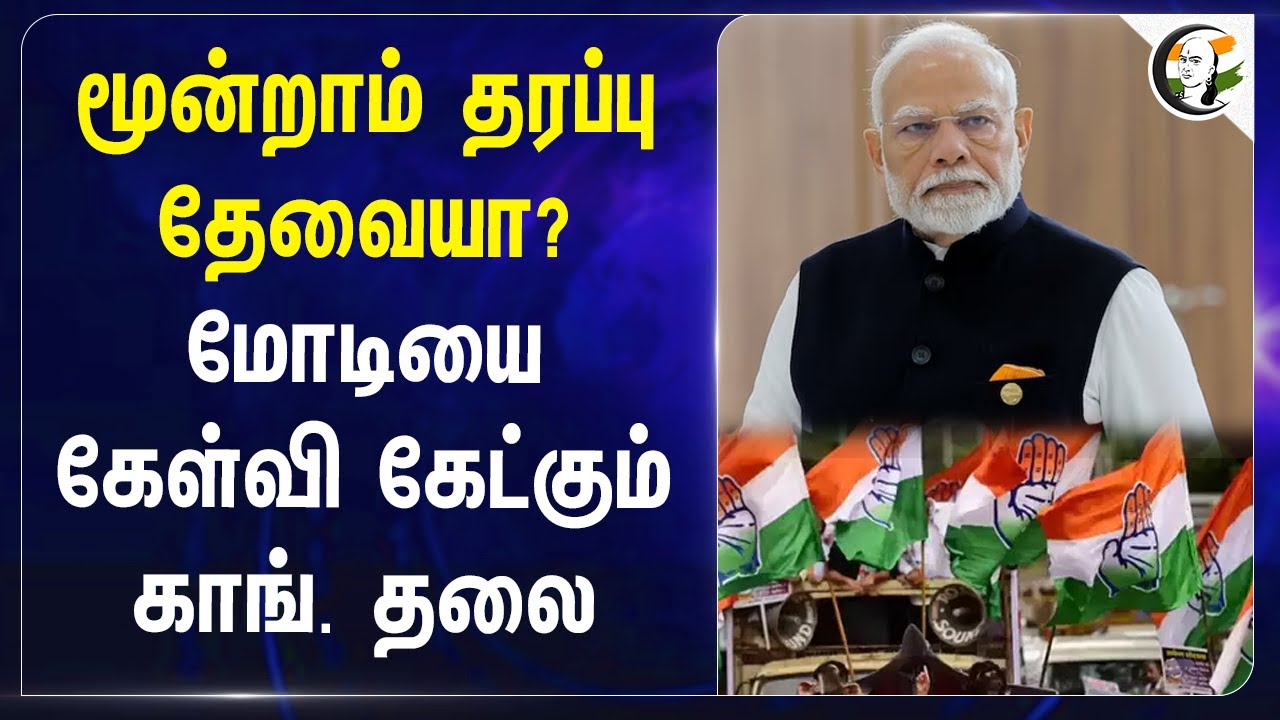 Modi-யை கேள்வி கேட்கும் Congress தலை | Operation Sindoor | Donald Trump | Jairam Ramesh
