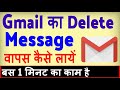 Gmail se delete message kaise wapas laye ? how to recover deleted messages from Gmail