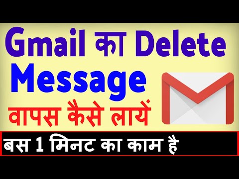 Gmail se delete message kaise wapas laye ? how to recover deleted messages from Gmail