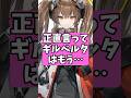 正直言ってギルベルタはもう…【アークナイツ：エンドフィールド】 #アークナイツ #short #エンドフィールド