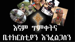 እጅግ በጣም ልብ የሚነካ ቪዲዮ  በደቡብ ኦሞ የሚገኙ ድረሱልን ብለዋል