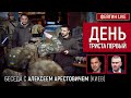 День триста первый. Беседа с @arestovych Алексей Арестович