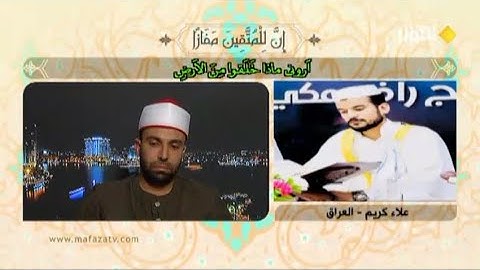 ما تيسر من سورة الأحقاف للقارئ علاء كريم || مسابقة إن للمتقين مفازا - قناة الكوثر