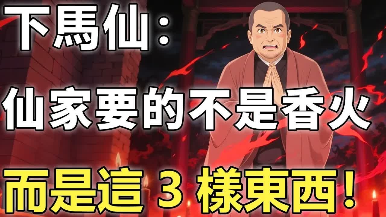 出馬”的家庭為何三代不順？一位下馬仙含淚說出真相：仙家要的不是香火，而是這3樣東西！【輪回｜因果｜佛學】