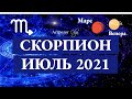 СКОРПИОН - ИЮЛЬ 2021. ВЕНЕРА и МАРС в 10 доме. Астролог Olga.