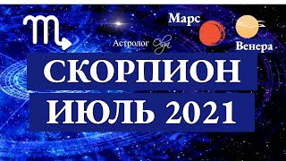 СКОРПИОН - ИЮЛЬ 2021. ВЕНЕРА и МАРС в 10 доме. Астролог Olga.