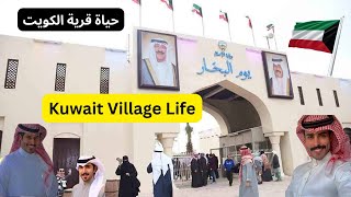 Traditional Village Life in Kuwait | The Heart of Kuwait | قرية الحياة الكويت#trending#youtubevideo