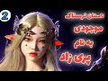 داستان ترسناک موجودی بنام پری زاد قسمت دوم .