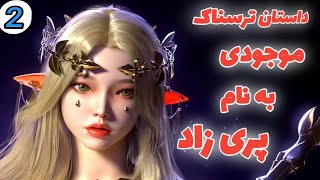 داستان ترسناک موجودی بنام پری زاد قسمت دوم .