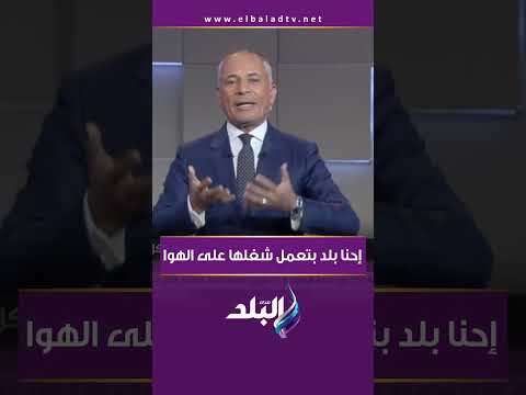 إحنا بلد بتعمل شغلها على الهوا أحمد موسى يرد بقوة على شائعة الغاز
