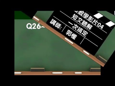 GEPT全民英檢初級－聽力測驗【短文聽解】解題教學