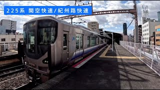 225系 関空快速/紀州路快速