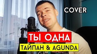 Тайпан & Agunda - Ты одна (cover Виталий Лобач)