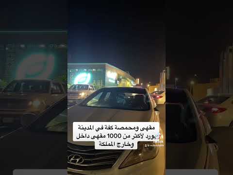 مقهى ومحمصة كفة المدينة المنورة المدينة مقهى كافيهات
