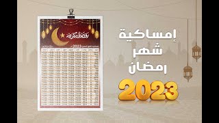 تصميم إمساكية شهر مضان 2023 + قالب مجاني قابل للتعديل #photoshop