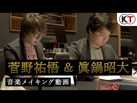 3/12発売『仁王2』菅野祐悟＆眞鍋昭大 音楽メイキング映像