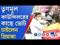 ভবানীপুরে প্রচারে তৃণমূল-বিজেপি সাক্ষাৎ | Priyanka Tibrewal | TMC | Trinamool | BJP