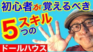 これを知らないと上手く作れない！５つのスキル。初心者の為のドールハウス始め方。