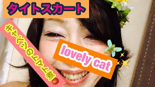 タイトスカート　lovely cat   キャベツのトマト煮