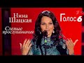 Нина Шацкая ОЧАРОВАТЕЛЬНЫЕ ГЛАЗКИ Голос 6 Слепые прослушивания