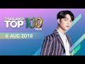 Thailand Top 100 By JOOX | ประจำวันที่ 6 สิงหาคม 2561
