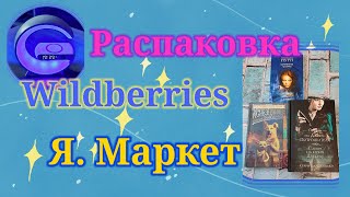 Распаковка посылок. Wildberries и Яндекс Маркет! #unpacking