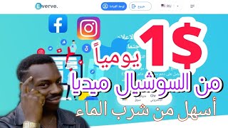 شرح موقع Everve لربح المال بواسطة السوشيال ميديا